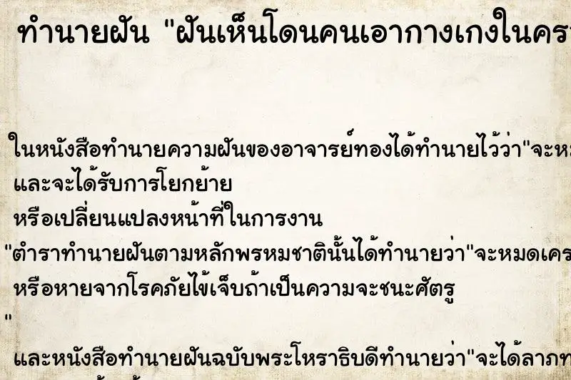ทำนายฝัน ฝันเห็นโดนคนเอากางเกงในครอบหัว คื 